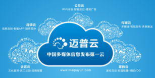 邁普云五大獨到優勢震撼上海數字標牌展，引領數字內容制作服務新浪潮